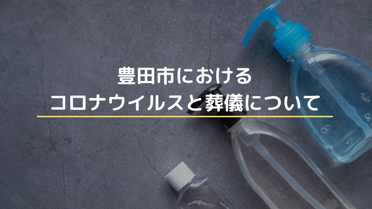 豊田市のコロナと葬儀の状況について